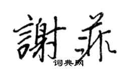 王正良謝菲行書個性簽名怎么寫