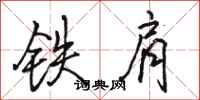 駱恆光鐵肩行書怎么寫