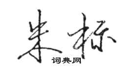 駱恆光朱標行書個性簽名怎么寫