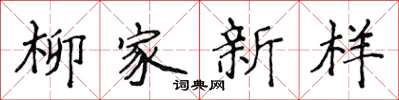 侯登峰柳家新樣楷書怎么寫