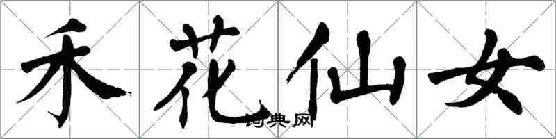 翁闓運禾花仙女楷書怎么寫