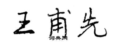 曾慶福王甫先行書個性簽名怎么寫