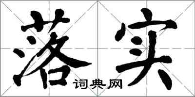 翁闓運落實楷書怎么寫