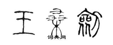 陳聲遠王桑劍篆書個性簽名怎么寫