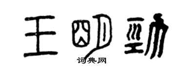 曾慶福王明勁篆書個性簽名怎么寫