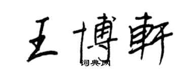 王正良王博軒行書個性簽名怎么寫
