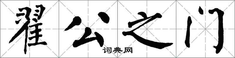翁闓運翟公之門楷書怎么寫