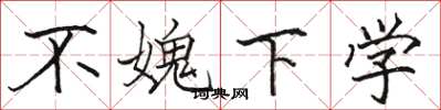 駱恆光不媿下學楷書怎么寫