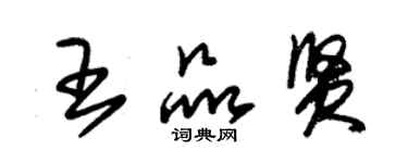 朱錫榮王品賢草書個性簽名怎么寫