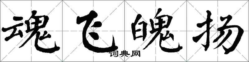 翁闓運魂飛魄揚楷書怎么寫