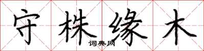 荊霄鵬守株緣木楷書怎么寫