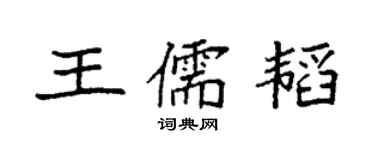 袁強王儒韜楷書個性簽名怎么寫