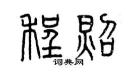 曾慶福程照篆書個性簽名怎么寫