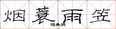 范連陞煙蓑雨笠隸書怎么寫