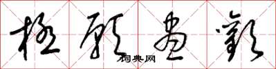 梁錦英極願盡歡草書怎么寫