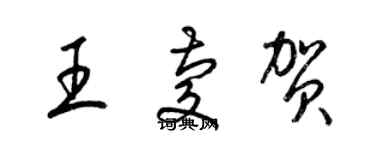 梁錦英王慶賀草書個性簽名怎么寫