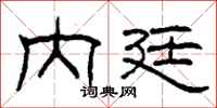 柯春海內廷隸書怎么寫