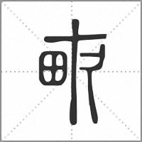 𤱑小篆