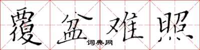 黃華生覆盆難照楷書怎么寫