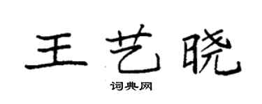 袁強王藝曉楷書個性簽名怎么寫