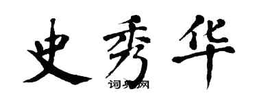 翁闓運史秀華楷書個性簽名怎么寫