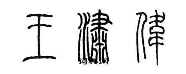 陳墨王瀟偉篆書個性簽名怎么寫