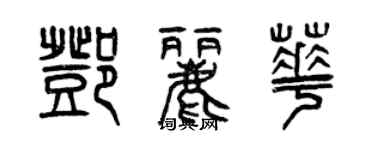 曾慶福鄧麗華篆書個性簽名怎么寫