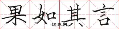 駱恆光果如其言楷書怎么寫