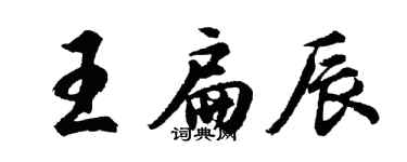 胡問遂王扁辰行書個性簽名怎么寫
