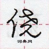 龐中華寫的硬筆行書僥