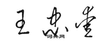 駱恆光王忠愛草書個性簽名怎么寫