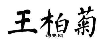 翁闓運王柏菊楷書個性簽名怎么寫