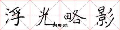 侯登峰浮光略影楷書怎么寫