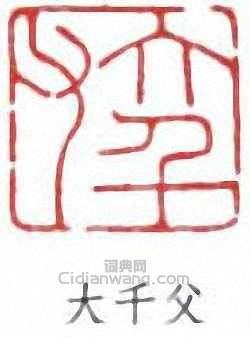 張大千的篆刻印章大千父