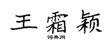 袁強王霜穎楷書個性簽名怎么寫