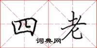 田英章四老楷書怎么寫