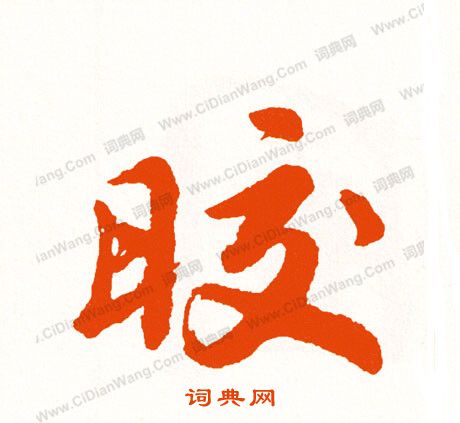 浯草書書法_浯字書法_草書字典