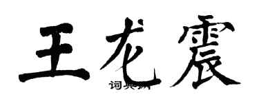 翁闓運王龍震楷書個性簽名怎么寫
