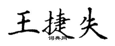 丁謙王捷失楷書個性簽名怎么寫