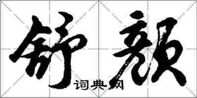 胡問遂舒顏行書怎么寫