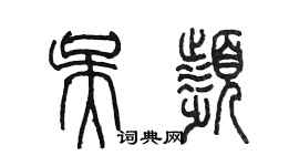 陳墨吳頻篆書個性簽名怎么寫