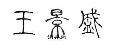 陳聲遠王景盛篆書個性簽名怎么寫