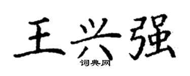 丁謙王興強楷書個性簽名怎么寫