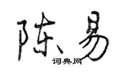 曾慶福陳易行書個性簽名怎么寫
