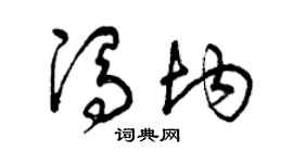 曾慶福馮均草書個性簽名怎么寫