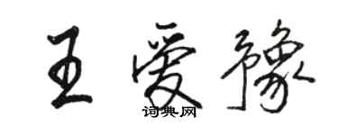 駱恆光王愛豫行書個性簽名怎么寫