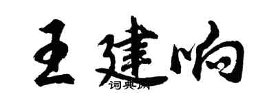 胡問遂王建響行書個性簽名怎么寫