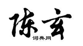胡問遂陳玄行書個性簽名怎么寫