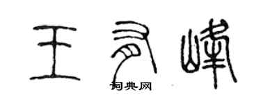 陳聲遠王有峰篆書個性簽名怎么寫