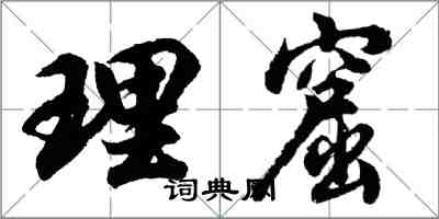 胡問遂理窟行書怎么寫